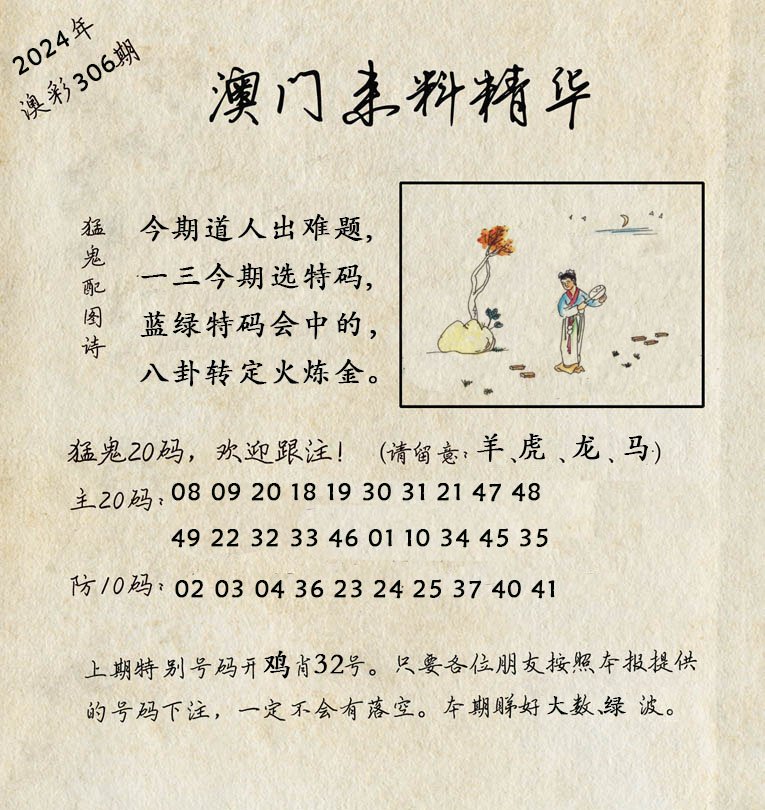 2024306期澳门来料精华