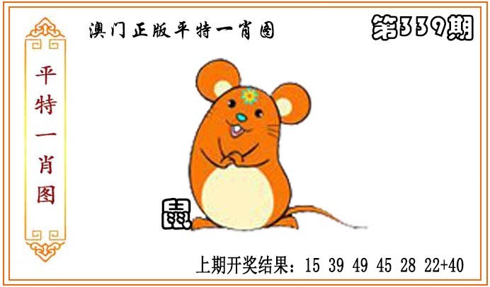 2024339期正版平特一肖图