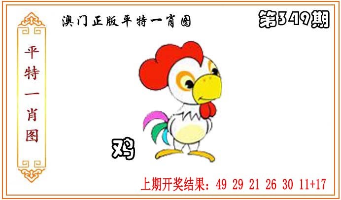 2024349期正版平特一肖图