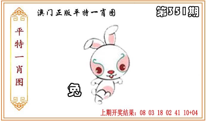 2024351期正版平特一肖图