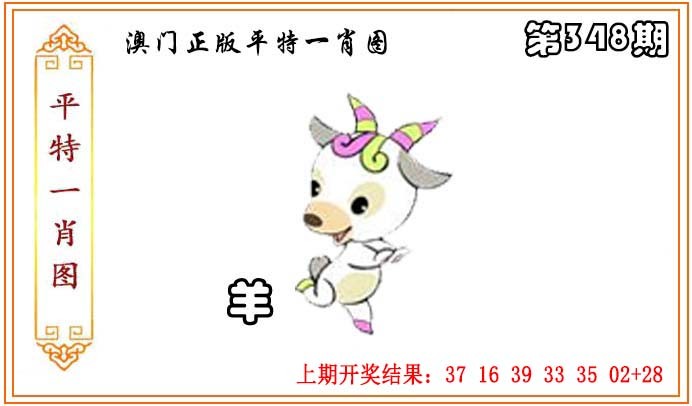 2024348期正版平特一肖图