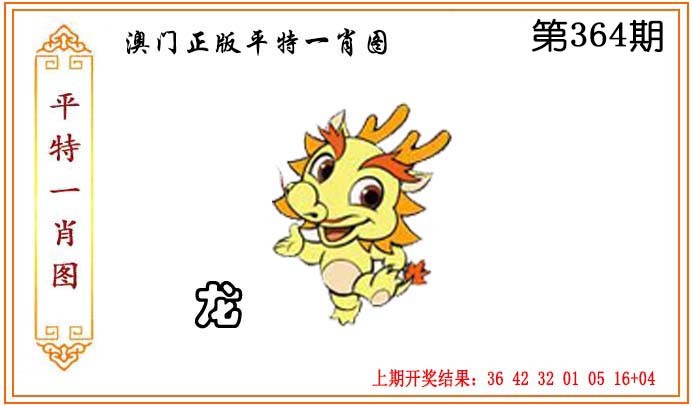 2024364期正版平特一肖图