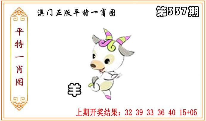 2024337期正版平特一肖图