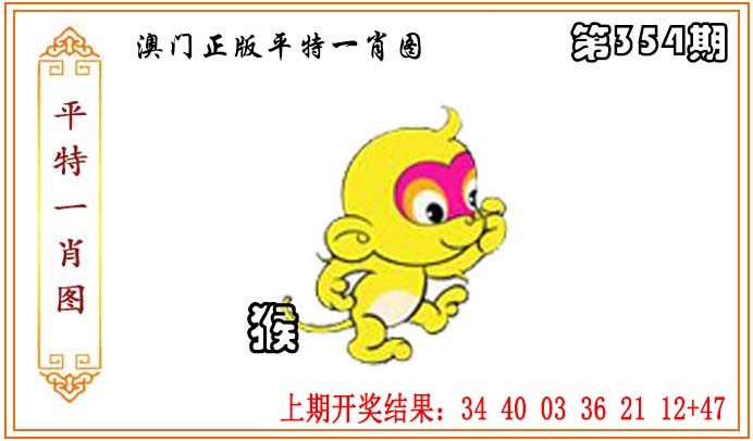 2024354期正版平特一肖图