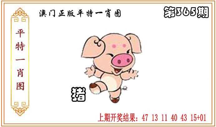 2024365期正版平特一肖图