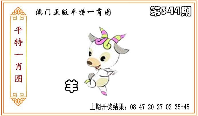 2024344期正版平特一肖图