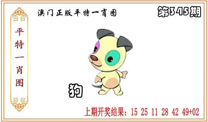 2024345期正版平特一肖图