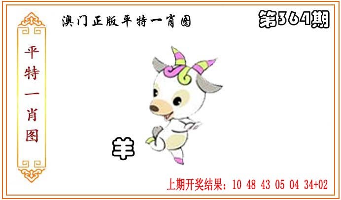2024363期正版平特一肖图