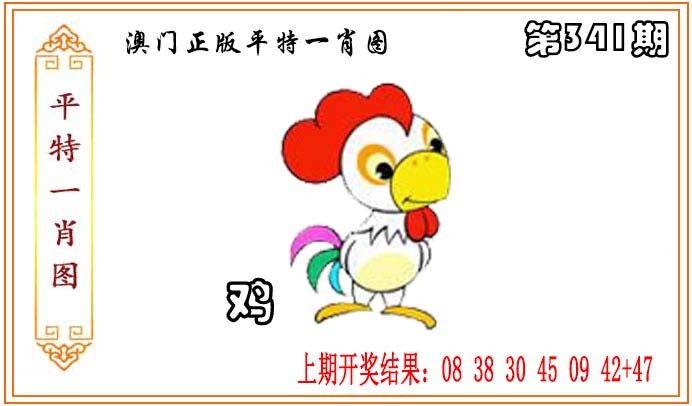 2024341期正版平特一肖图