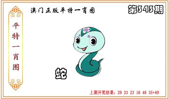 2024343期正版平特一肖图