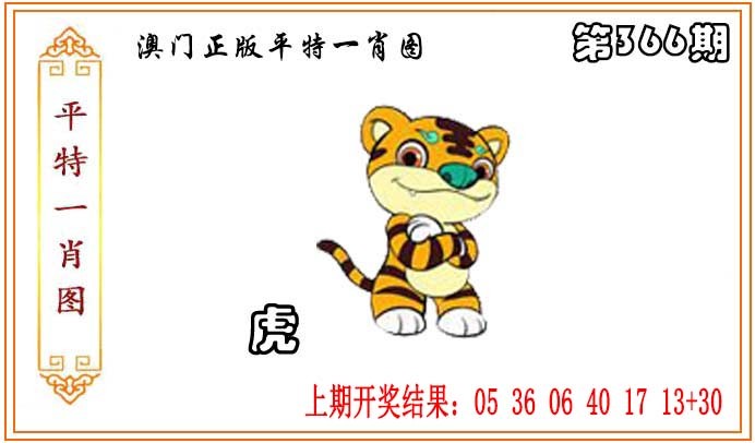 2024366期正版平特一肖图