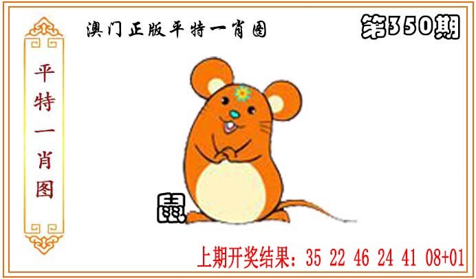2024350期正版平特一肖图