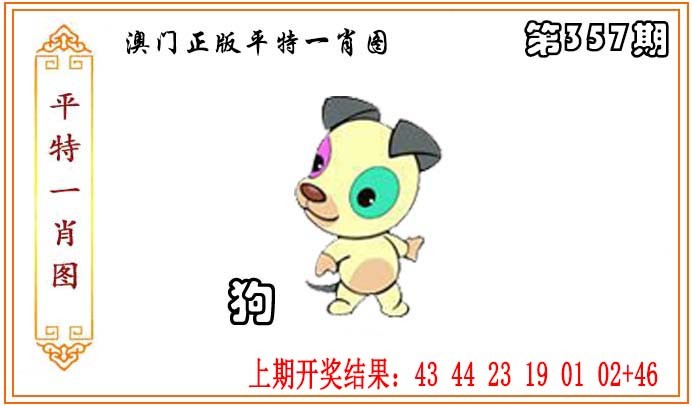 2024357期正版平特一肖图
