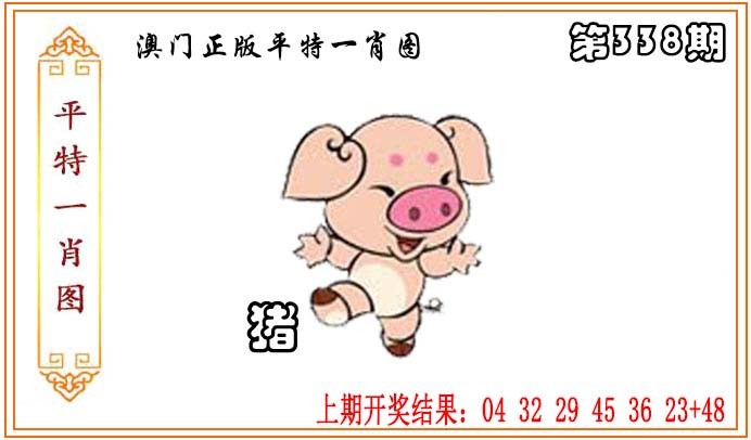 2024338期正版平特一肖图