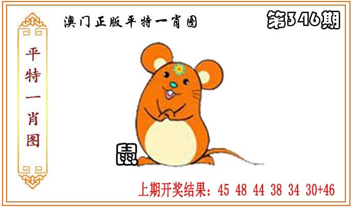 2024346期正版平特一肖图