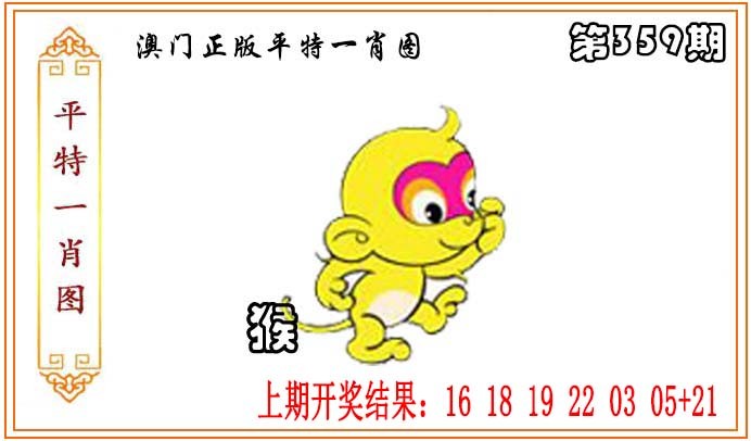 2024359期正版平特一肖图