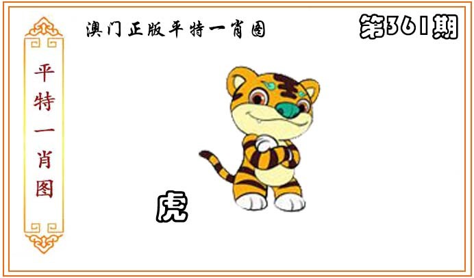 2024361期正版平特一肖图