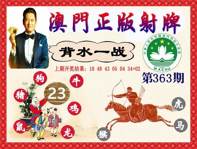 2024363期正版射牌