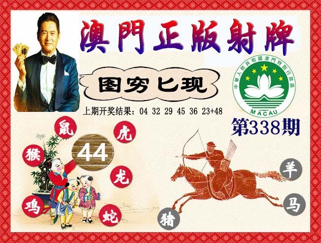 2024338期正版射牌