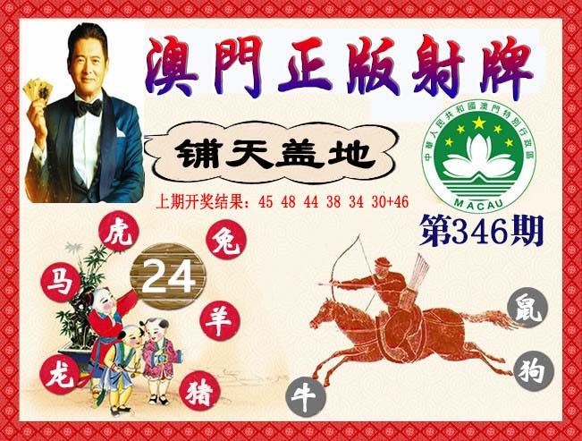2024346期正版射牌