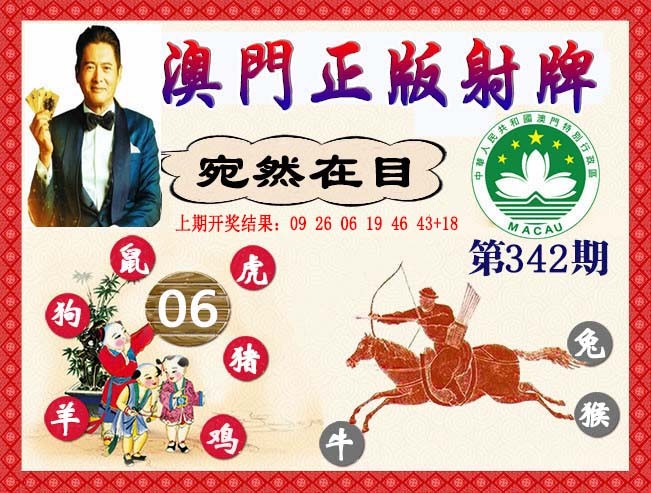 2024342期正版射牌
