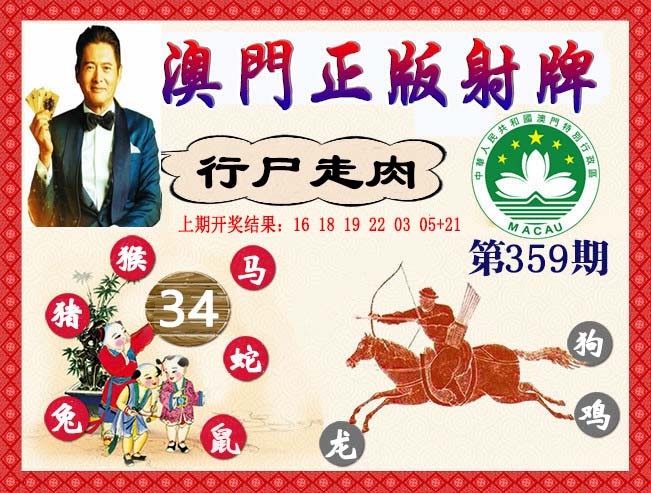 2024359期正版射牌