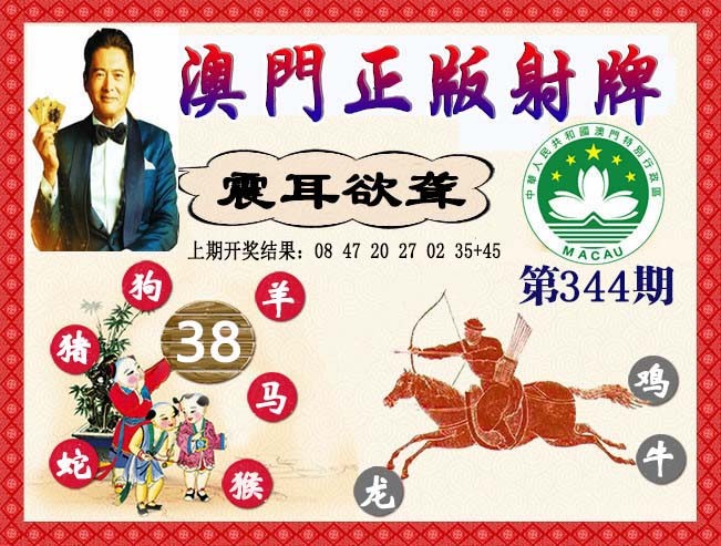 2024344期正版射牌