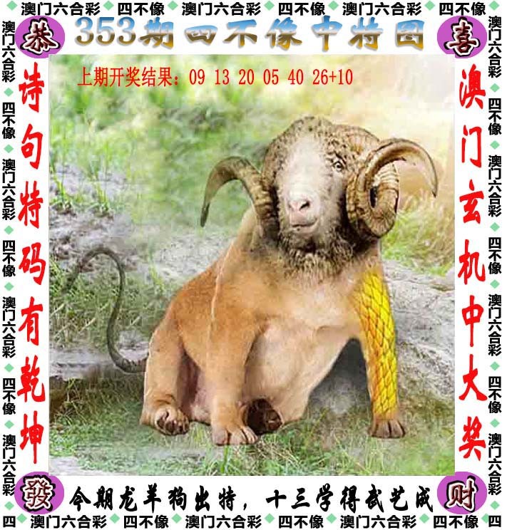 2024353期四不像