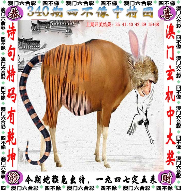 2024340期四不像