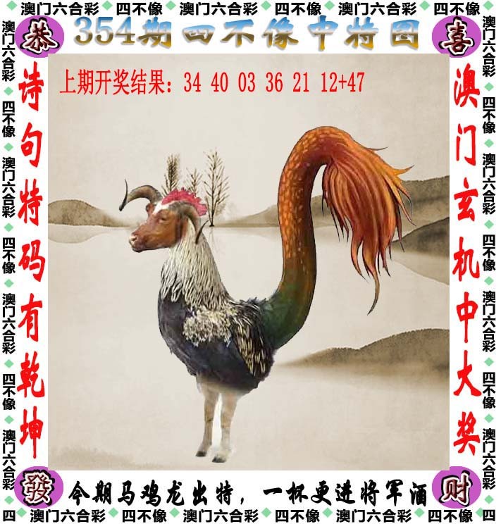 2024354期四不像