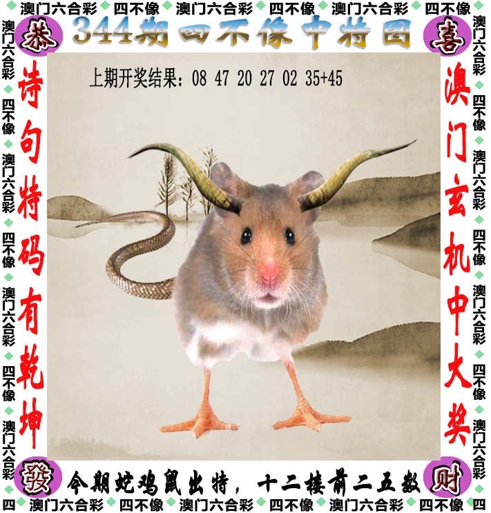 2024344期四不像