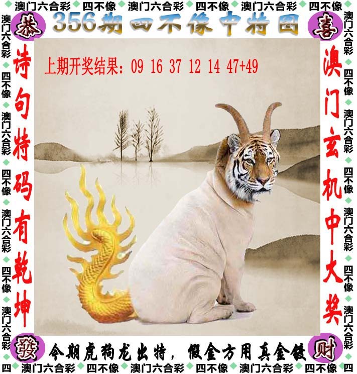 2024356期四不像
