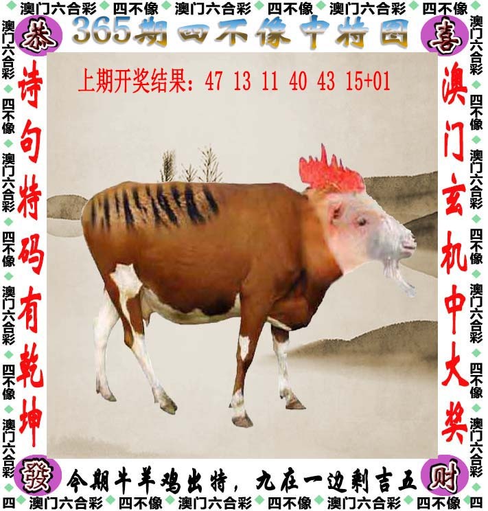 2024365期四不像