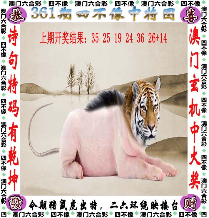 2024361期四不像