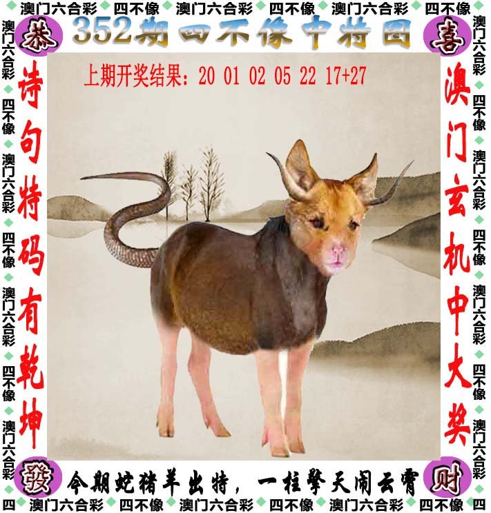 2024352期四不像