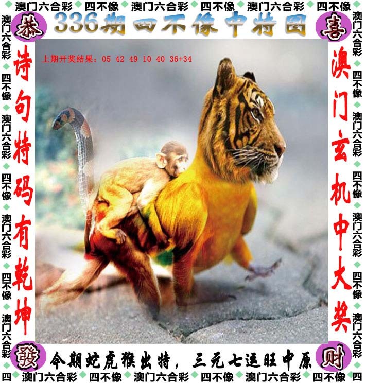 2024336期四不像