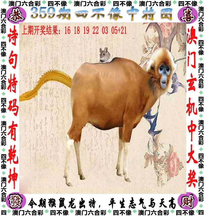 2024359期四不像