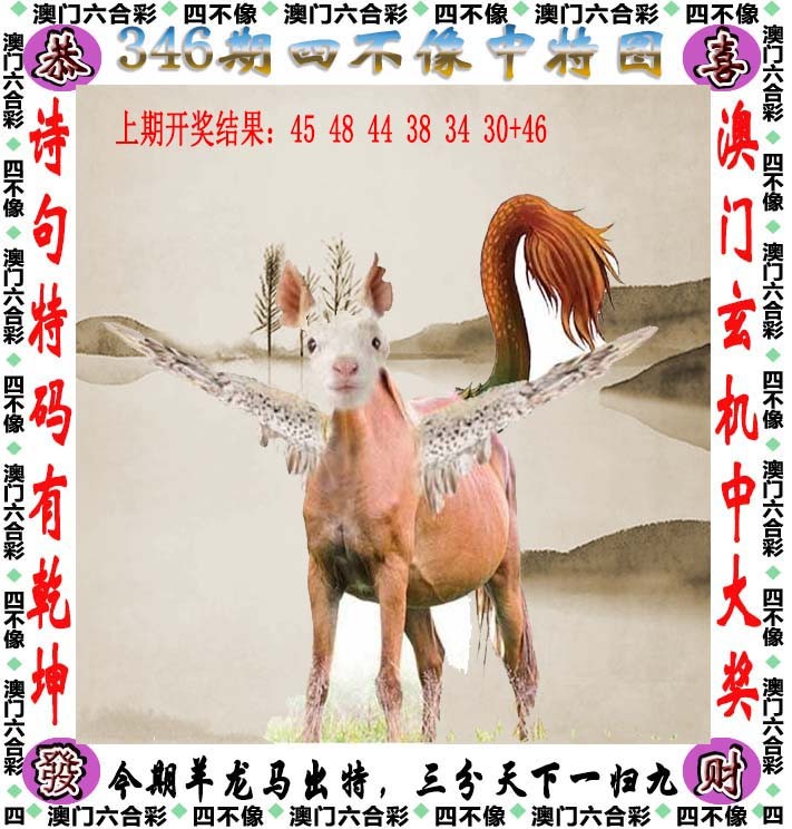 2024346期四不像