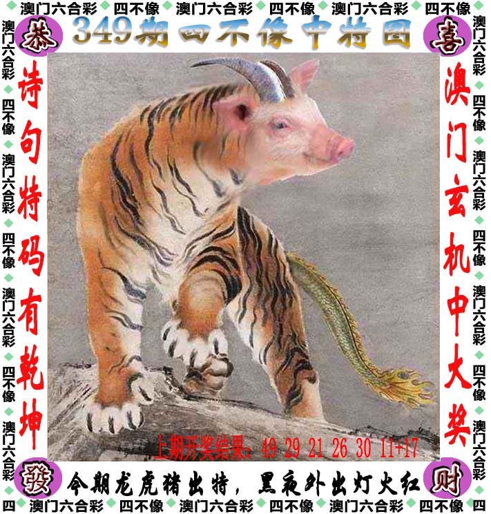 2024349期四不像