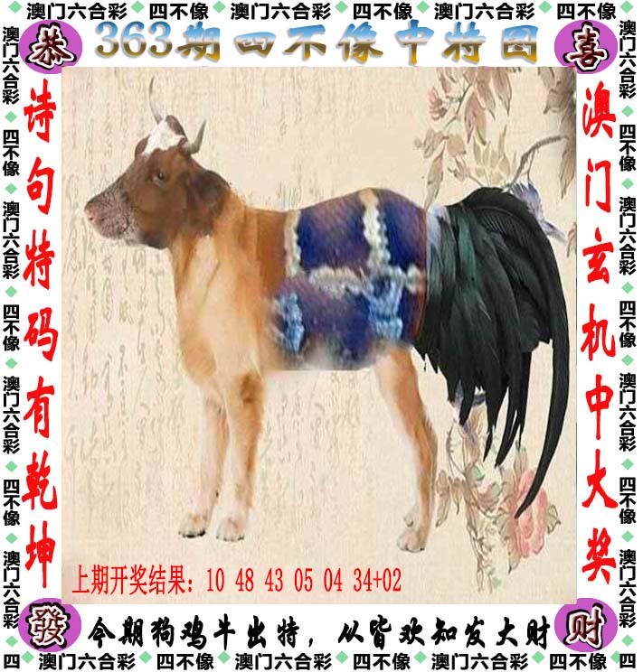 2024363期四不像