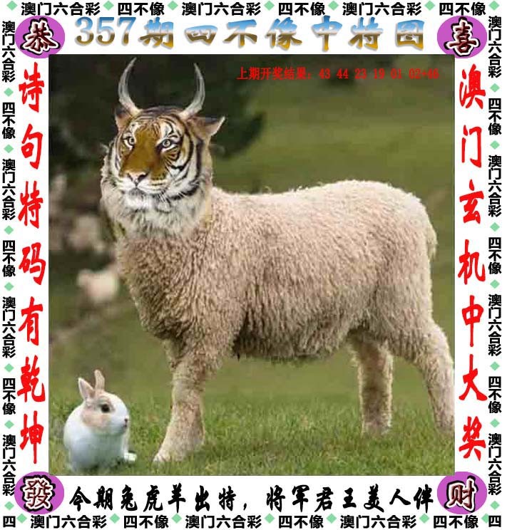 2024357期四不像