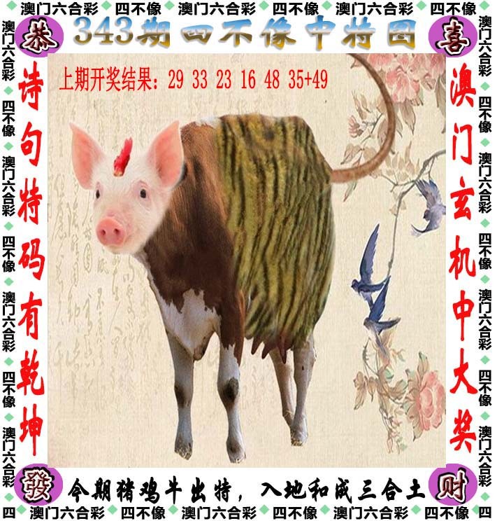 2024343期四不像