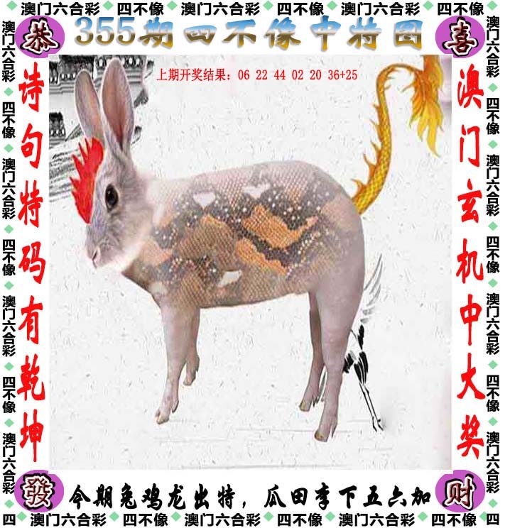 2024355期四不像