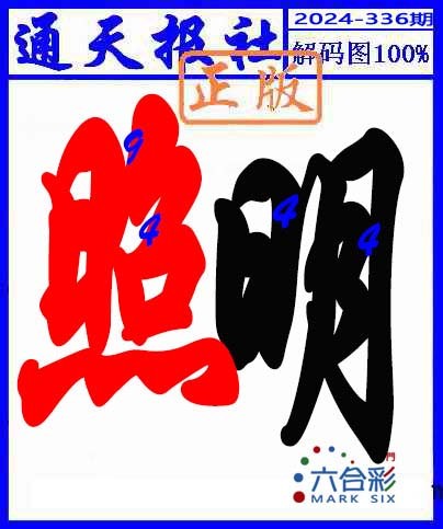 2024336期解码图