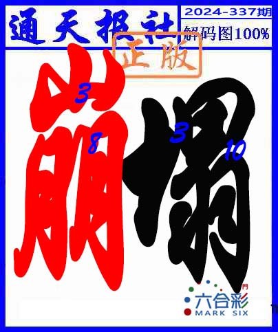 2024337期解码图