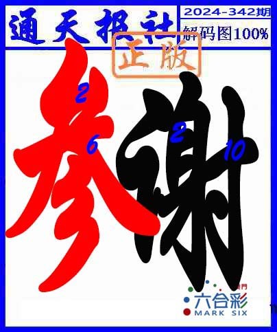 2024342期解码图