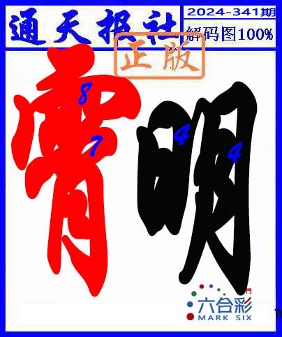 2024341期解码图