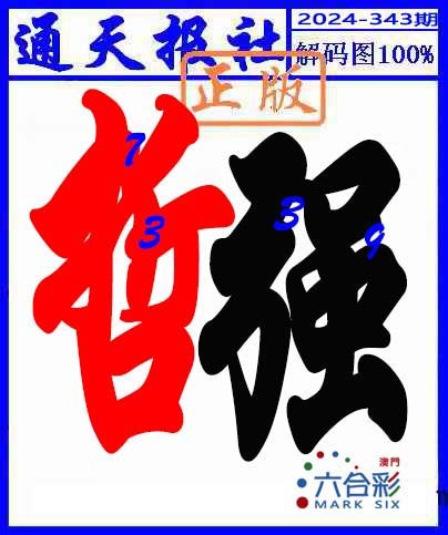 2024343期解码图