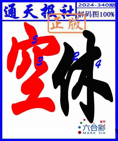 2024340期解码图