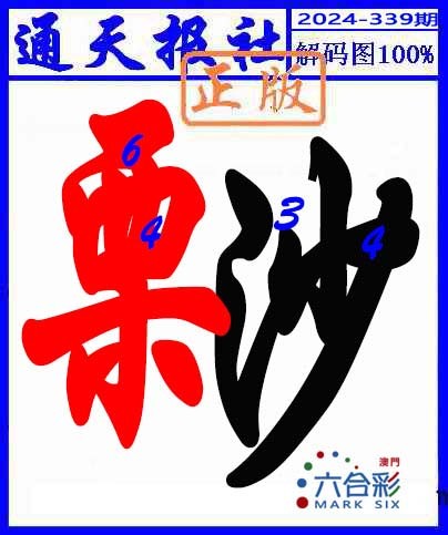 2024339期解码图